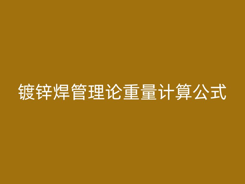 鍍鋅焊管理論重量計算公式