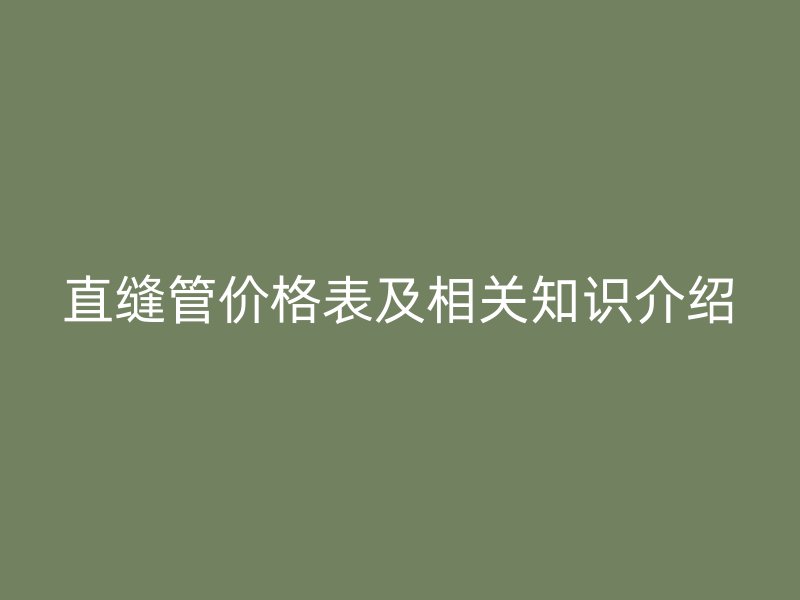 直縫管價格表及相關知識介紹