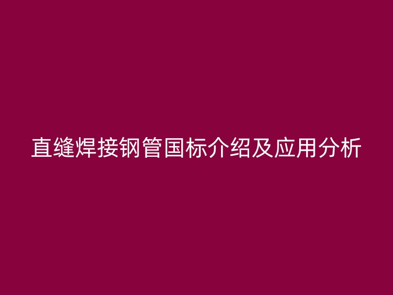 直縫焊接鋼管國標介紹及應用分析
