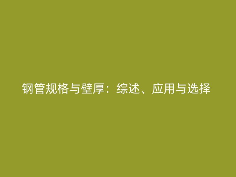 鋼管規(guī)格與壁厚：綜述、應(yīng)用與選擇 