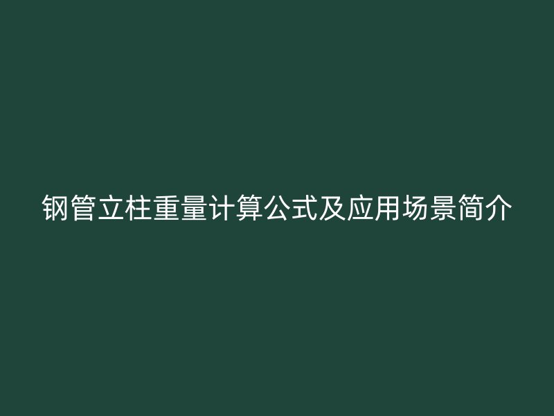 鋼管立柱重量計(jì)算公式及應(yīng)用場(chǎng)景簡(jiǎn)介