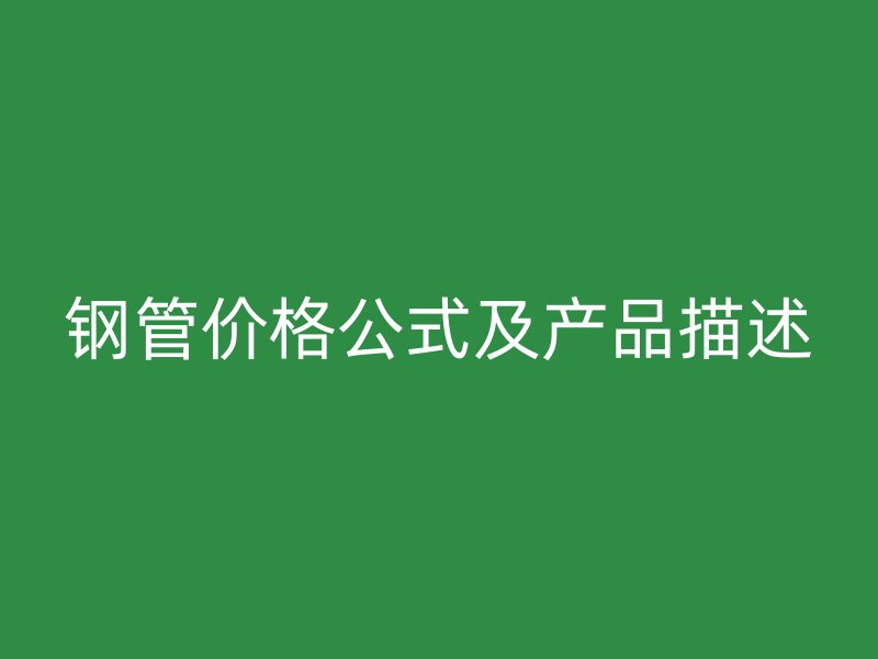 鋼管價格公式及產(chǎn)品描述