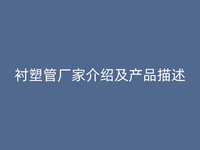 襯塑管廠家介紹及產(chǎn)品描述