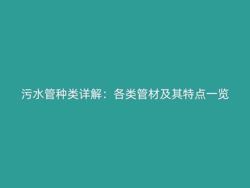 污水管種類詳解：各類管材及其特點一覽