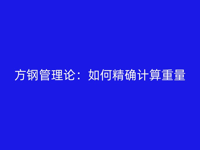 方鋼管理論：如何精確計算重量