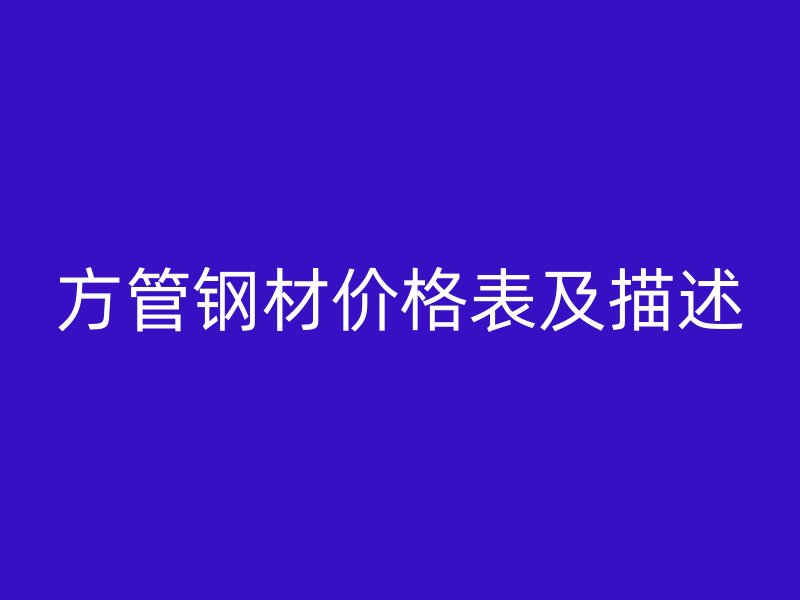 方管鋼材價格表及描述