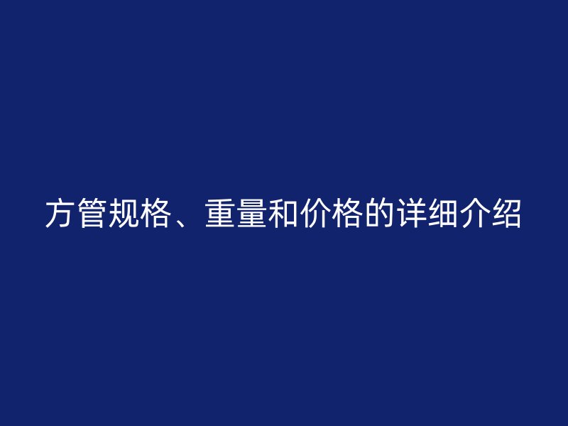 方管規(guī)格、重量和價(jià)格的詳細(xì)介紹