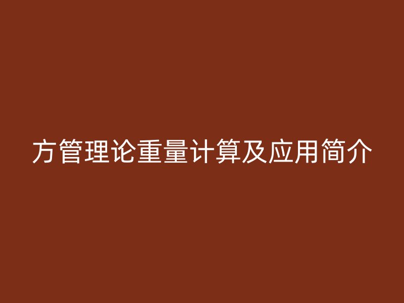 方管理論重量計(jì)算及應(yīng)用簡介