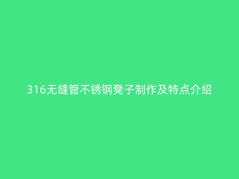 316無縫管不銹鋼凳子制作及特點(diǎn)介紹