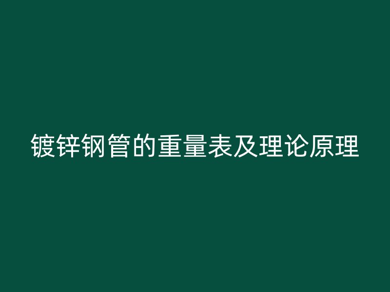 鍍鋅鋼管的重量表及理論原理