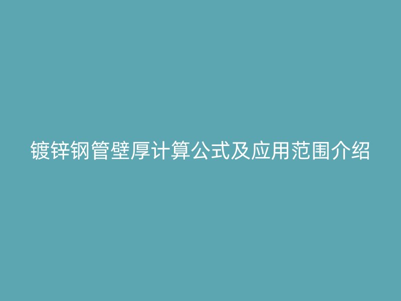 鍍鋅鋼管壁厚計(jì)算公式及應(yīng)用范圍介紹