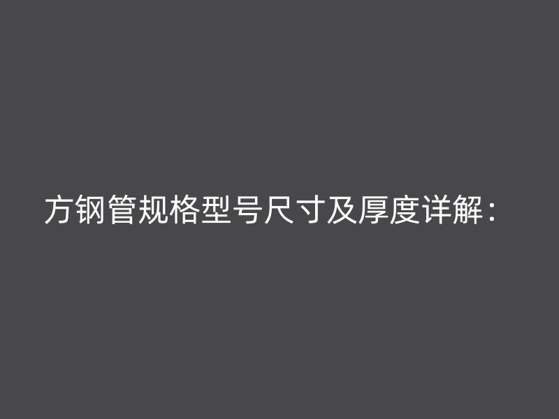 方鋼管規(guī)格型號尺寸及厚度詳解:
