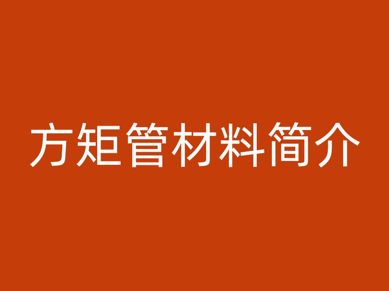方矩管材料簡介