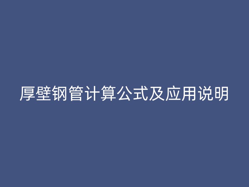 厚壁鋼管計算公式及應(yīng)用說明