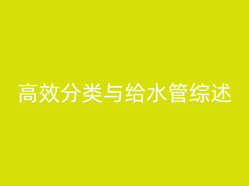 高效分類與給水管綜述