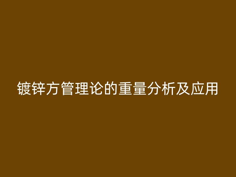 鍍鋅方管理論的重量分析及應(yīng)用