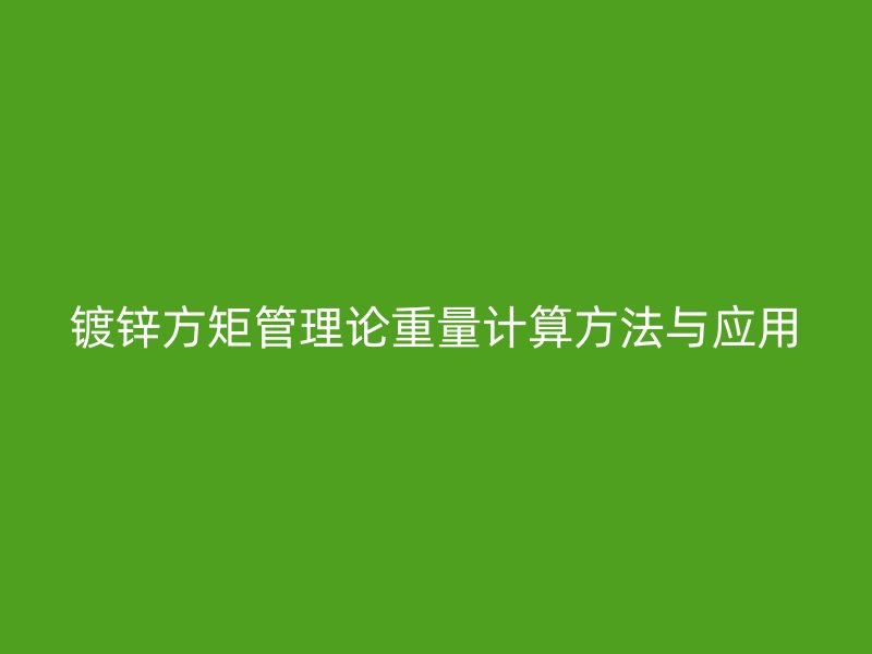 鍍鋅方矩管理論重量計算方法與應(yīng)用