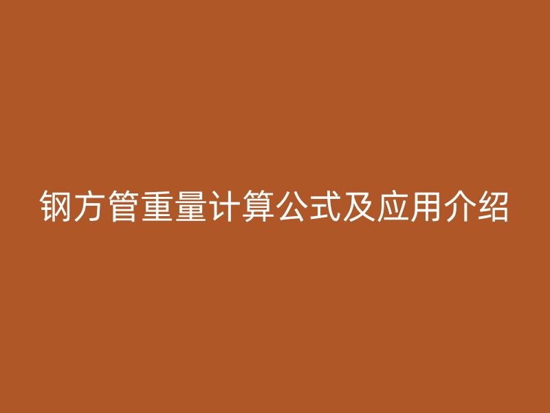 鋼方管重量計算公式及應(yīng)用介紹