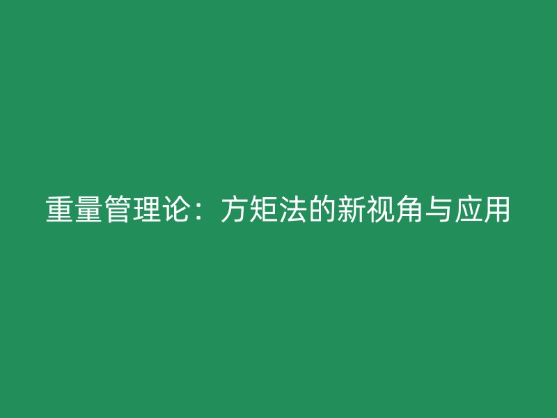 重量管理論：方矩法的新視角與應(yīng)用
