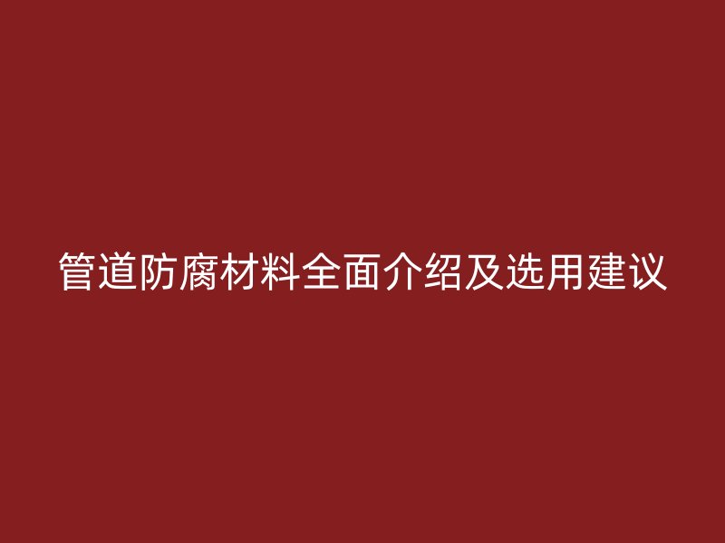 管道防腐材料全面介紹及選用建議