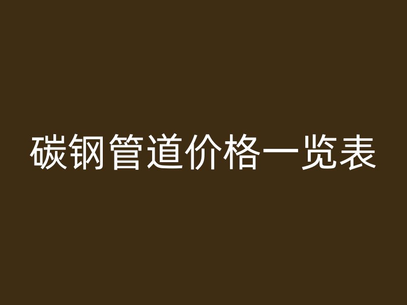 碳鋼管道價格一覽表