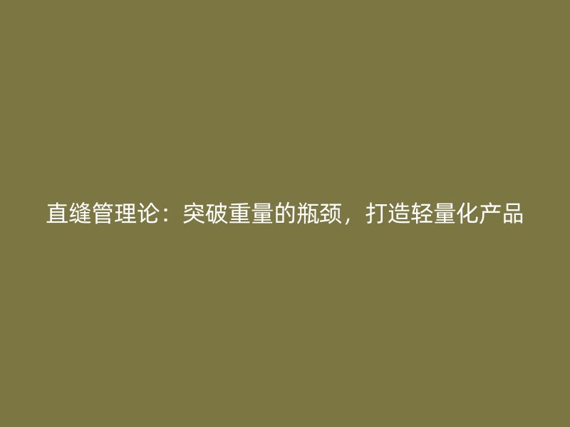 直縫管理論：突破重量的瓶頸，打造輕量化產(chǎn)品