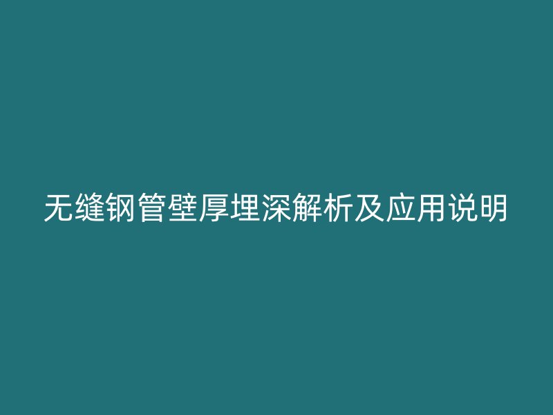 無縫鋼管壁厚埋深解析及應(yīng)用說明