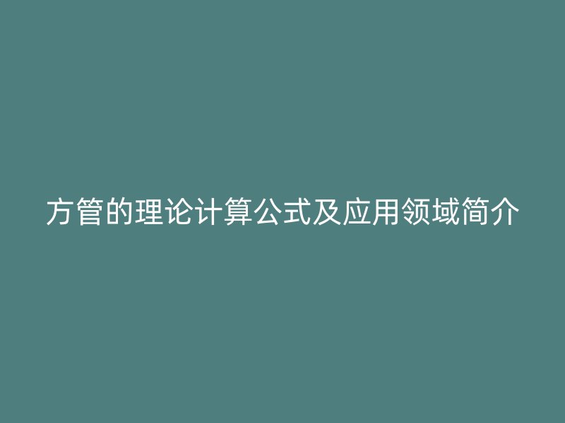 方管的理論計(jì)算公式及應(yīng)用領(lǐng)域簡(jiǎn)介
