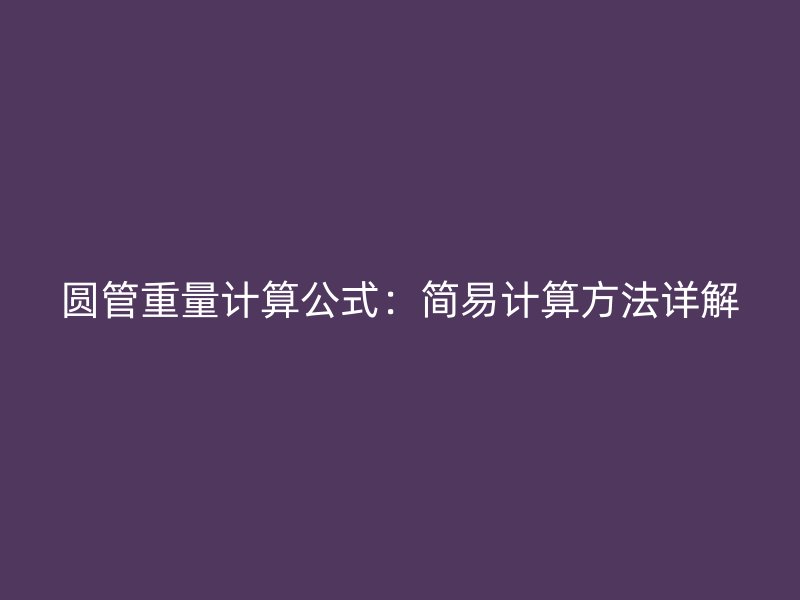 圓管重量計算公式：簡易計算方法詳解