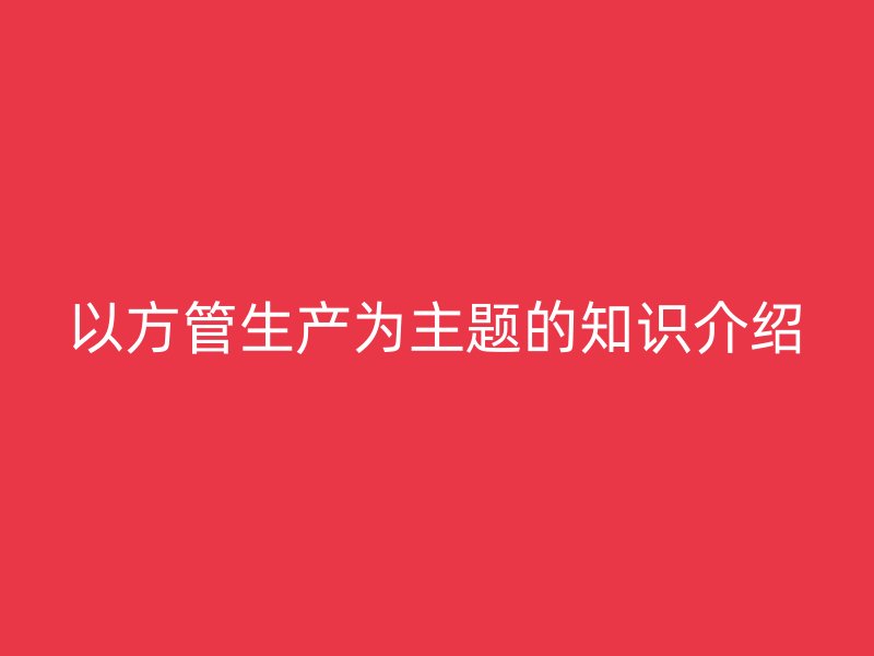 以方管生產(chǎn)為主題的知識(shí)介紹