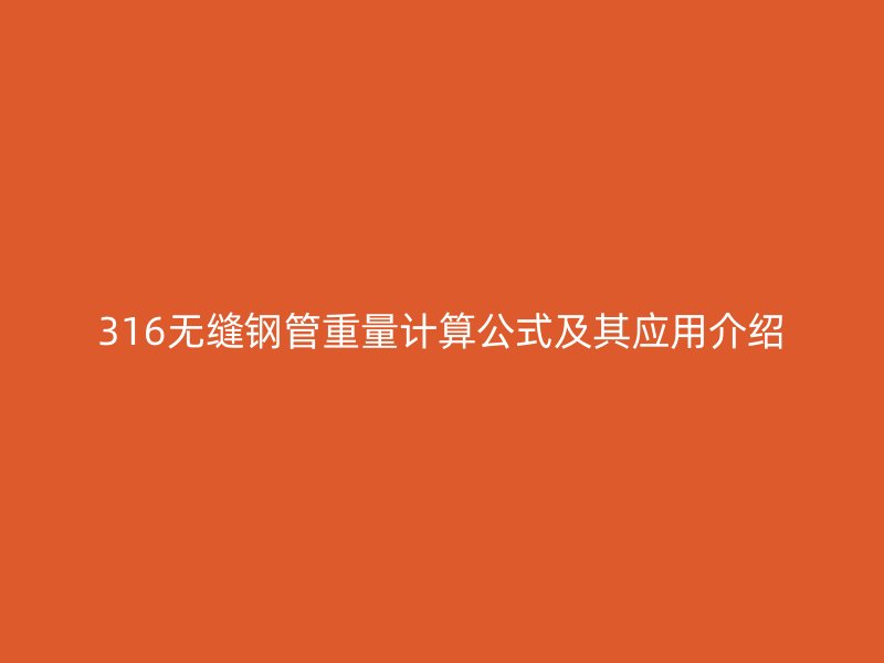 316無縫鋼管重量計算公式及其應(yīng)用介紹