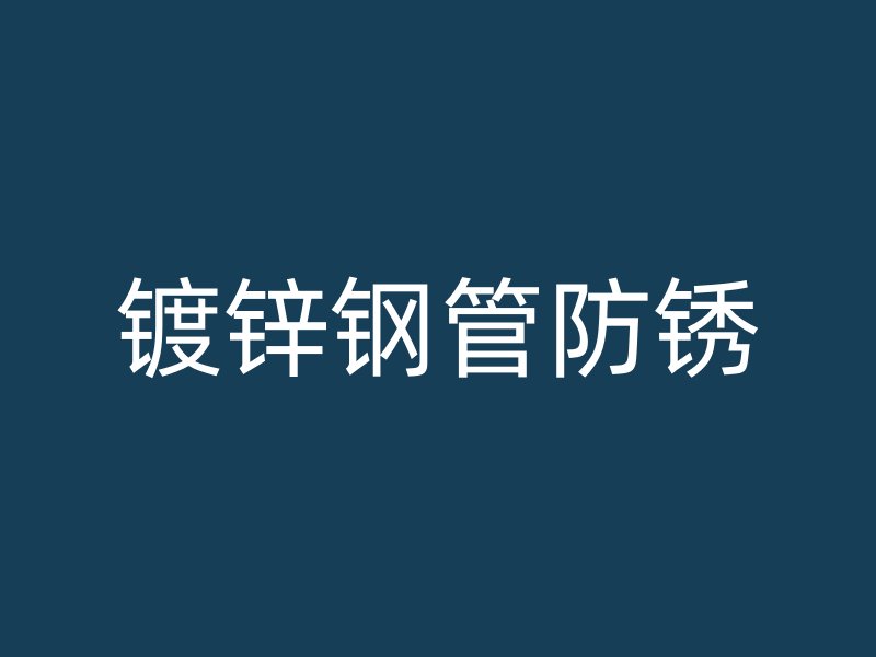 鍍鋅鋼管防銹