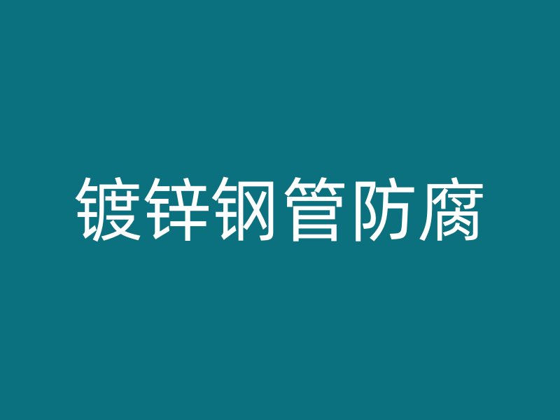 鍍鋅鋼管防腐