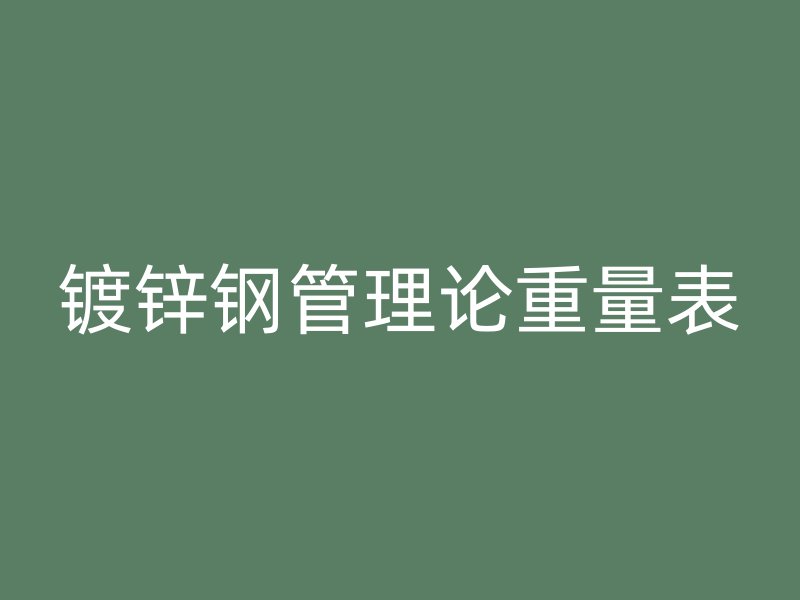 鍍鋅鋼管理論重量表