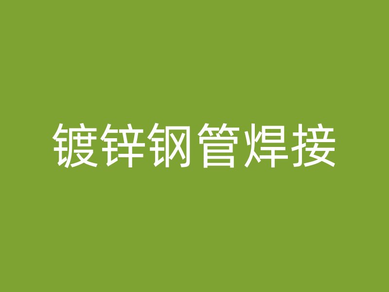 鍍鋅鋼管焊接