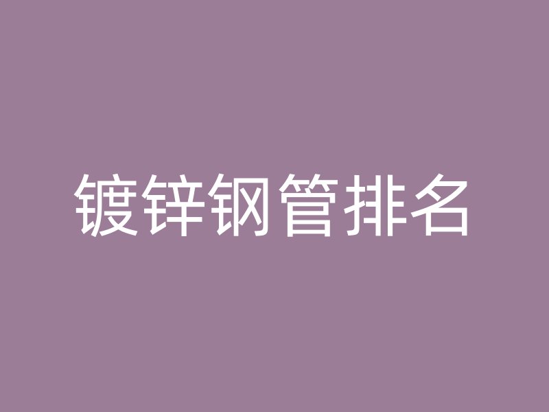 鍍鋅鋼管排名