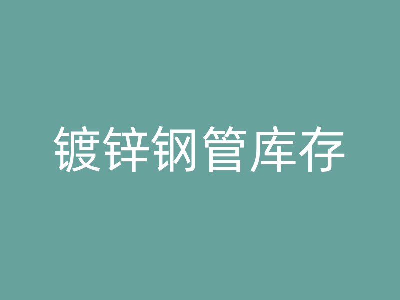 鍍鋅鋼管庫存
