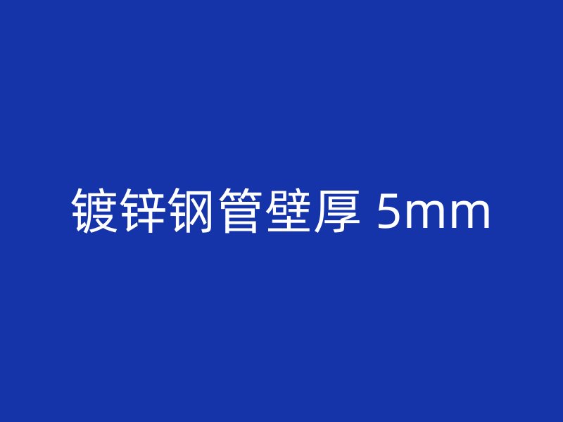 鍍鋅鋼管壁厚 5mm