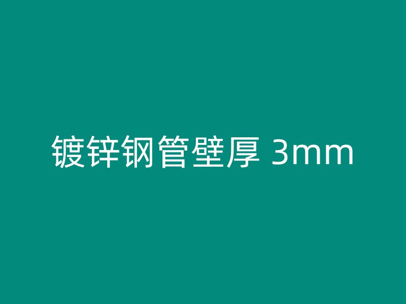 鍍鋅鋼管壁厚 3mm