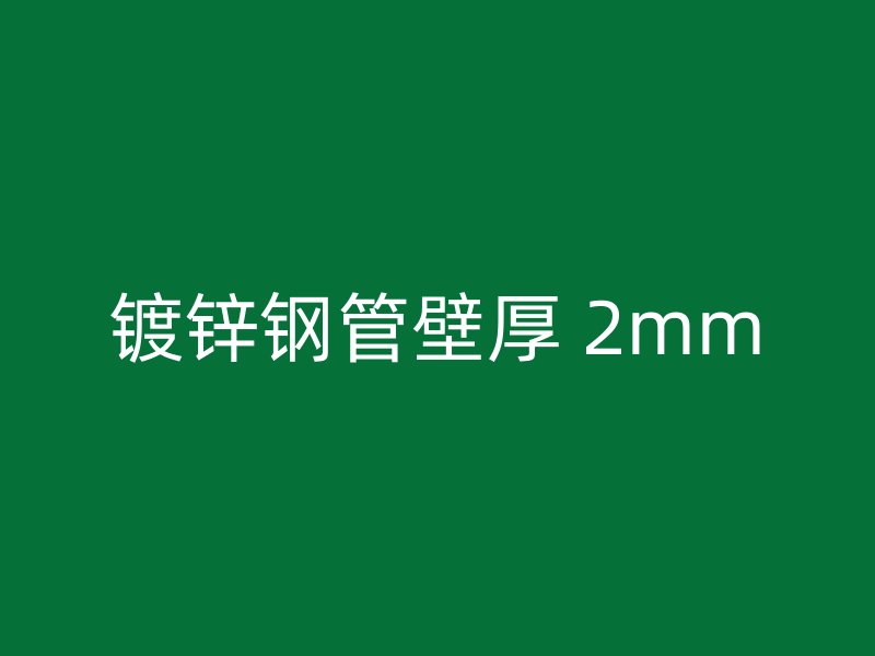 鍍鋅鋼管壁厚 2mm