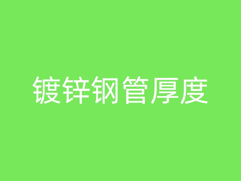 鍍鋅鋼管厚度