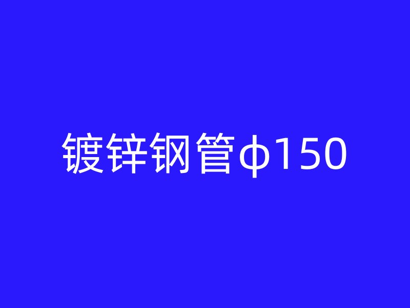 鍍鋅鋼管φ150