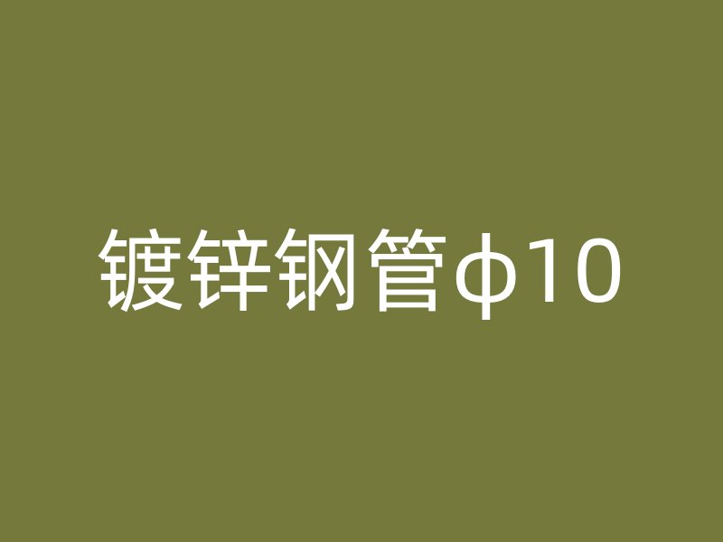 鍍鋅鋼管φ10