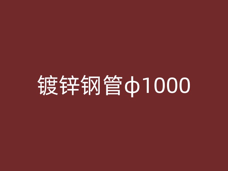 鍍鋅鋼管φ1000