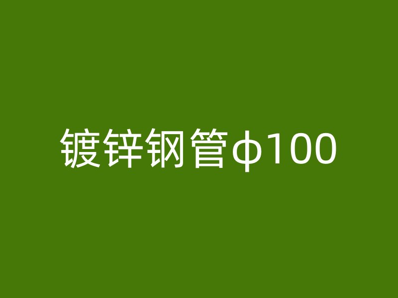鍍鋅鋼管φ100