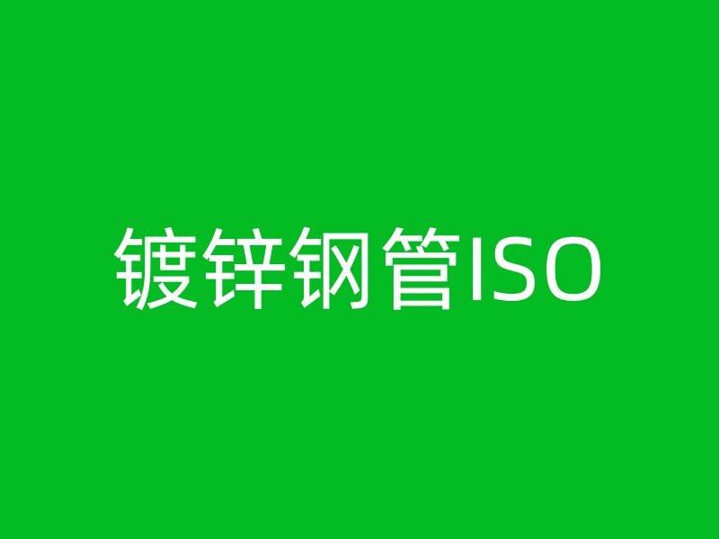 鍍鋅鋼管ISO