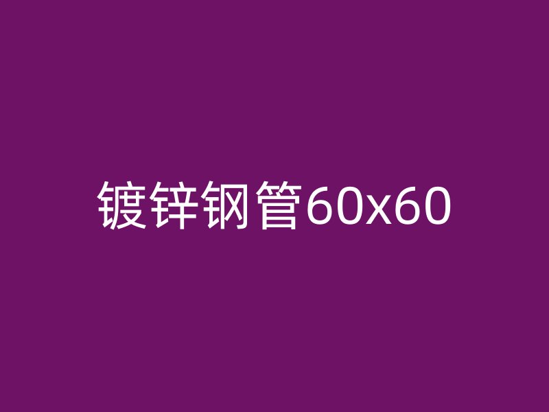 鍍鋅鋼管60x60