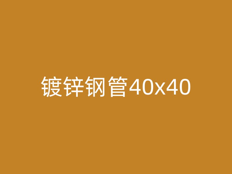 鍍鋅鋼管40x40