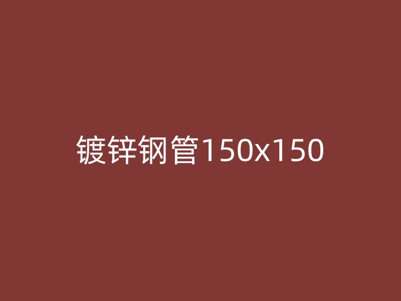 鍍鋅鋼管150x150