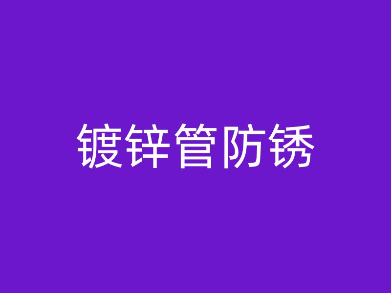 鍍鋅管防銹